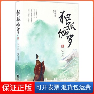 【保正版】独孤伽罗陈峻菁 著江苏凤凰文艺出版社9787539996172