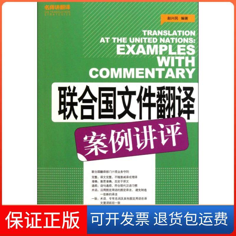 【保正版】联合国文件翻译案例讲评赵兴民外文9787119071015