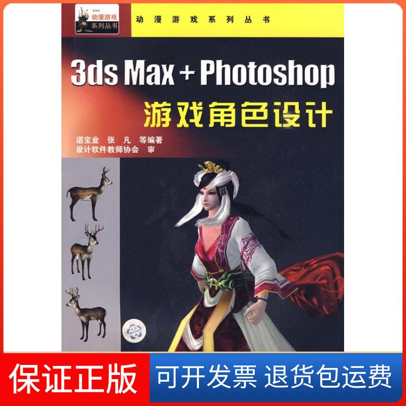 【保正版】3dsMax+Photoshop游戏角色设计谌宝业 张凡中国铁道出版社9787113104382