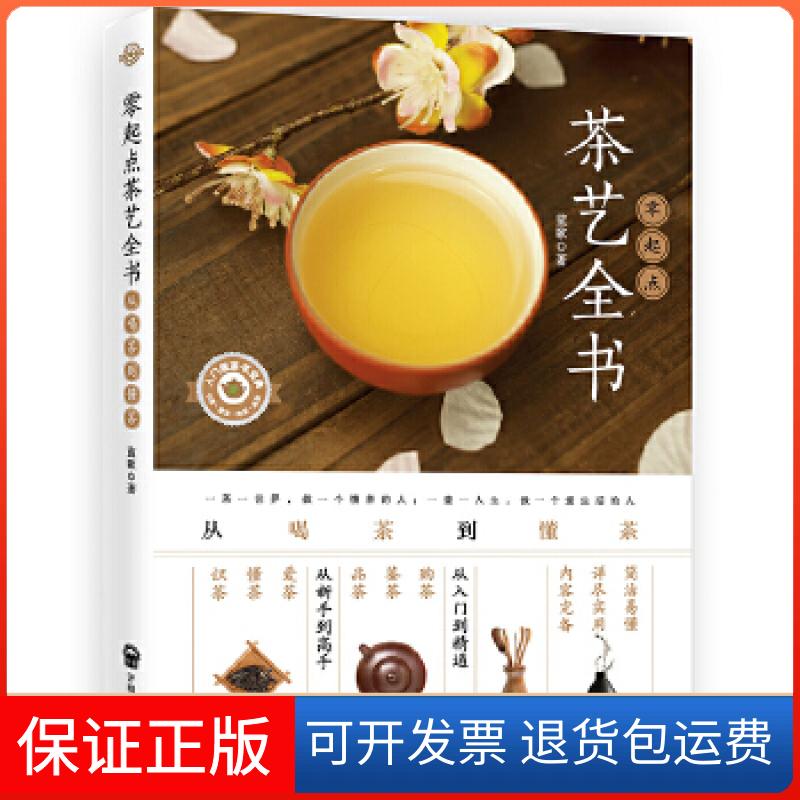 【保正版】零起点茶艺全书 : 从喝茶到懂茶蓝歌著开明出版社9787513139137