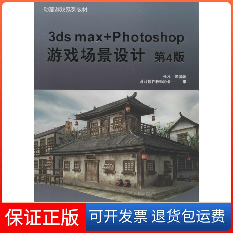 【保正版】3ds max+Photoshop 游戏场景设计（第4版）张凡机械工业出版社9787111456551