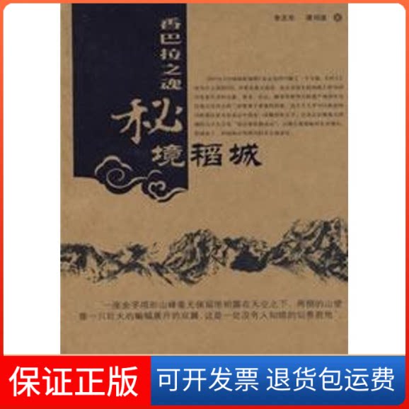 【保正版】香巴拉之魂:秘境稻城李忠东 谭祎波中国旅游出版社9787503229169