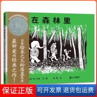 图;赵静 社9787539140643 美 Hall Ets Marie 在森林里 玛丽·荷·艾斯 译二十一世纪出版 文 保正版