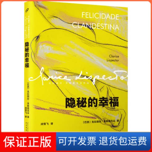 【保正版】隐秘的幸福(巴)克拉丽丝·李斯佩克朵 著 闵雪飞 译人民文学出版社9787020160099