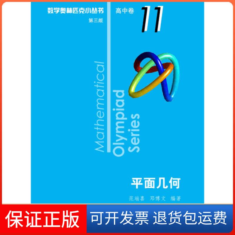 【正版】平面几何范端喜,邓博文华东师范大学出版社9787567595026
