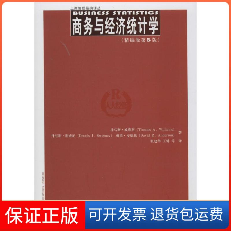 【保正版】商务与经济统计学(精编版第5版)(工商管理经典译丛)