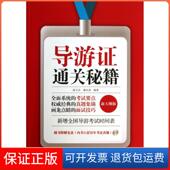 保正版 导游通关秘籍 附光盘新大纲版 赵玉宗 潘永涛人民邮电9787115332127