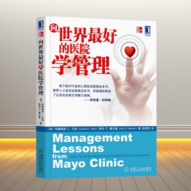 正版书】向世界最好的医院学管理 美 贝瑞 美 赛尔曼 著 张国萍 译  机械工业出版社 9787111269533
