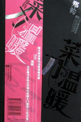 正版旧书】菜刀温暖(著名摇滚歌手郑钧原创小说处女作,附光盘)郑钧江苏凤凰文艺出版社