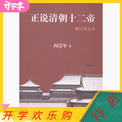 正版包邮】正说清朝十二帝：增订图文本阎崇年著中华书局出版社