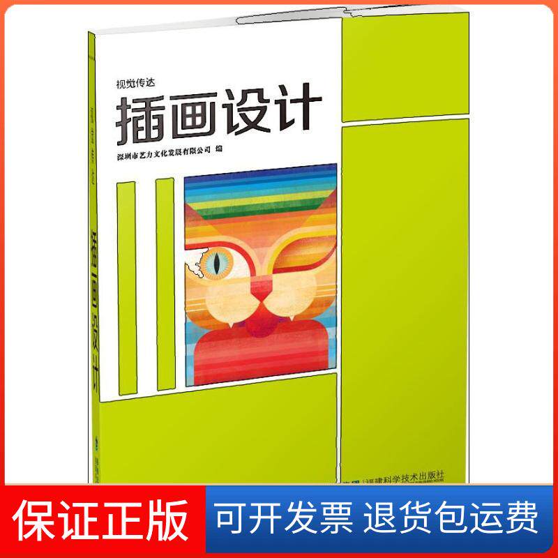 【保正版】插画设计深圳市艺力文化发展有限公司 编 著作福建科学技术出版社9787533543419