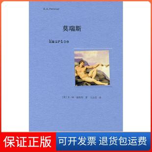 【保正版】莫瑞斯（英）福斯特 文洁若上海译文出版社9787532748785