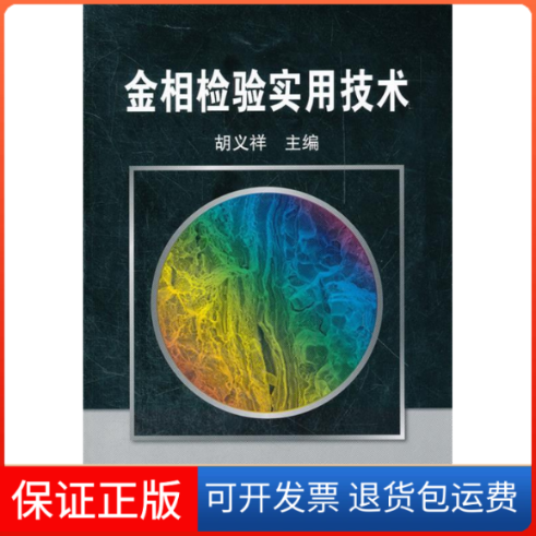 【保正版】金相检验实用技术胡义祥 编机械工业出版社9787111377160