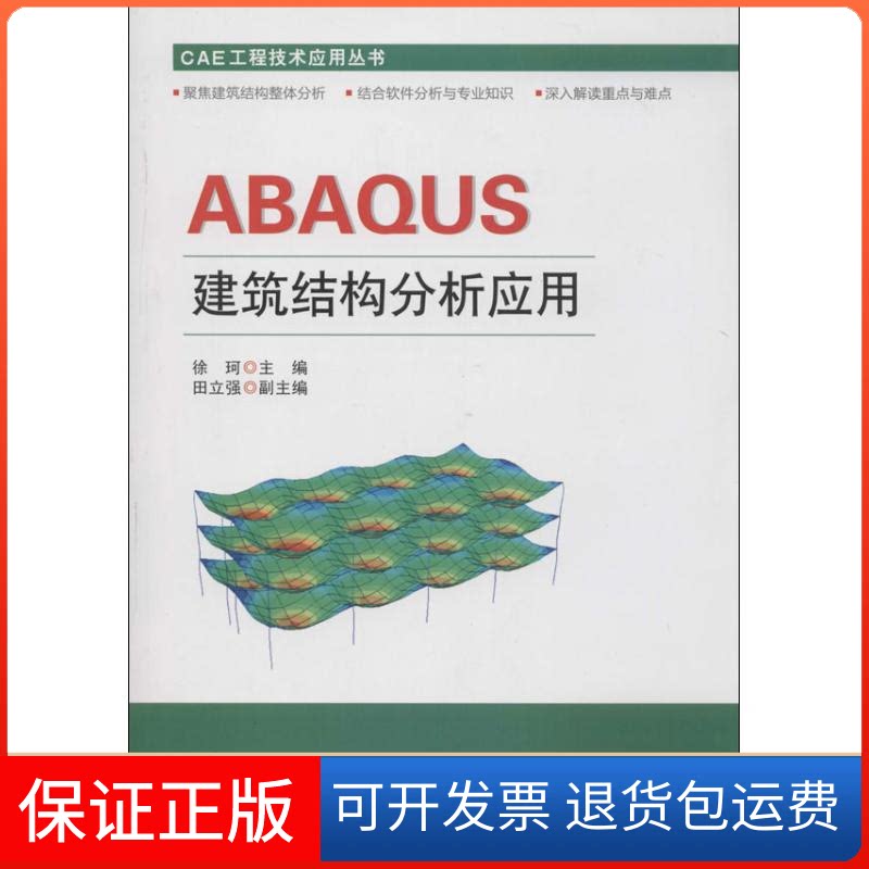 【保正版】ABAUS建筑结构分析应用无 著中国建筑工业出版社9787112157723