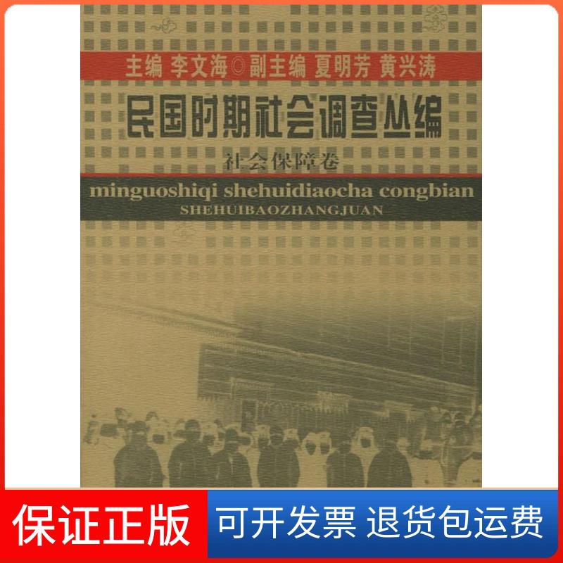 【保正版】民国时期社会调查丛编(社会保障卷)李文海福建教育出版社9787533424565