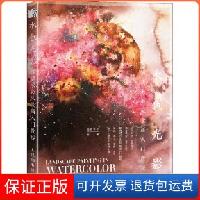 【保正版】水色光影 猫迷水彩风景画入门教程猫迷水彩 著人民邮电出版社9787115500960