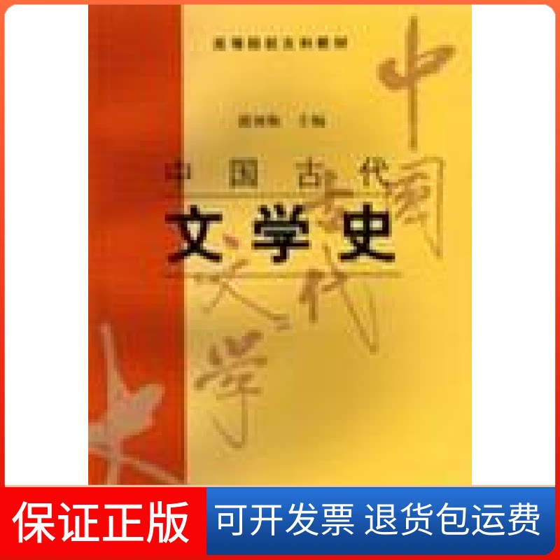 【保正版】中国古代文学史(二)郭预衡上海古籍出版社9787532523788