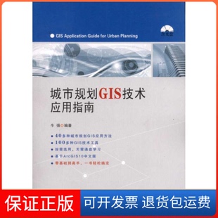 社9787112137817 城市规划GIS技术应用指南朱强中国建筑工业出版 保正版