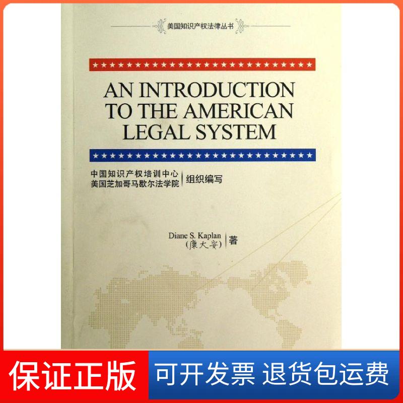【保正版】美知识权法律丛书美国法律体系介绍康大安DianeSKaplan中知识权培训中心美国芝加哥马歇尔法学院知识产权出版社