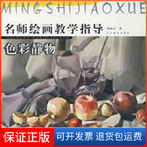 【保正版】色彩静物/名师绘画教学指导郭振山 著作辽宁美术出版社9787531440185