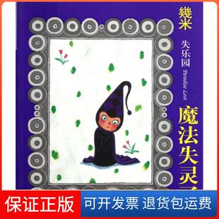 魔法失灵了 失乐园 幾米现代9787514300925 保正版