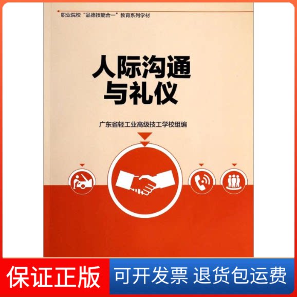 【保正版】人际沟通与礼仪何铁山,邓健儿 主编;广东省轻工业高级技工学校 组编中国轻工业出版社9787501994496