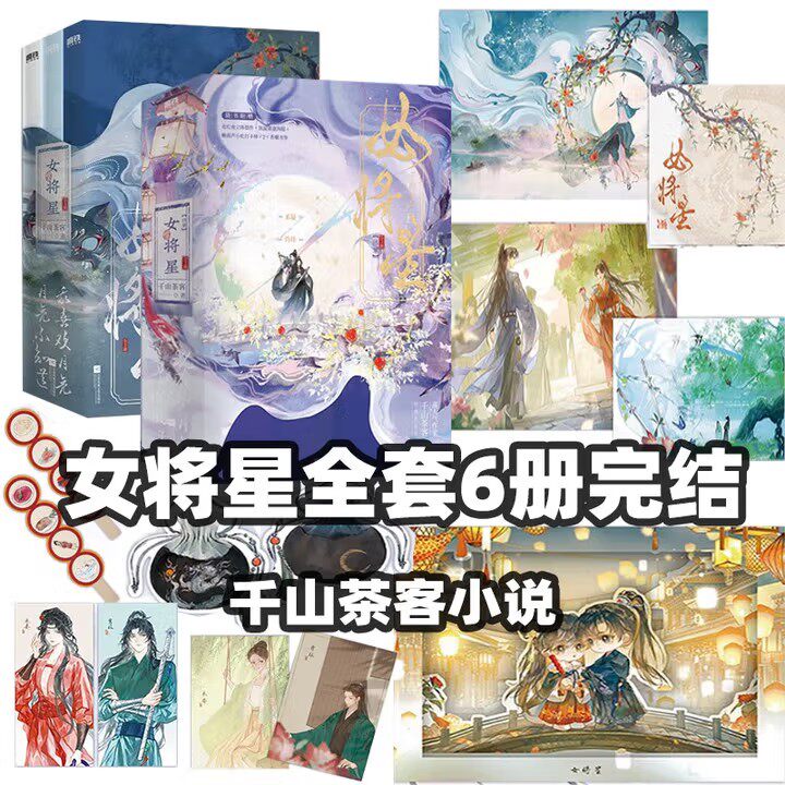 女将星1+女将星终章全六册