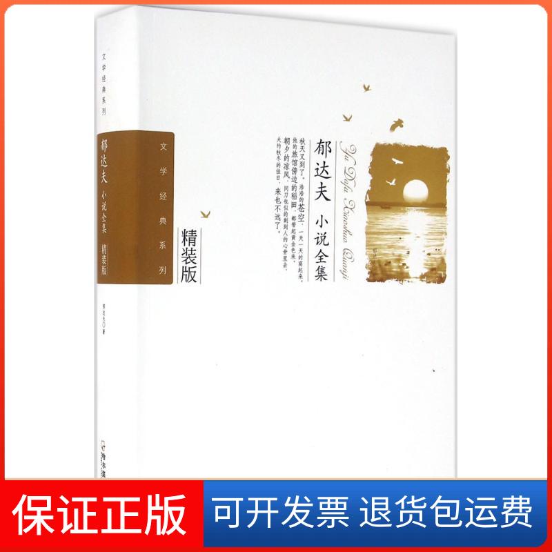 【保正版】郁达夫小说全集郁达夫 著哈尔滨出版社9787548422815