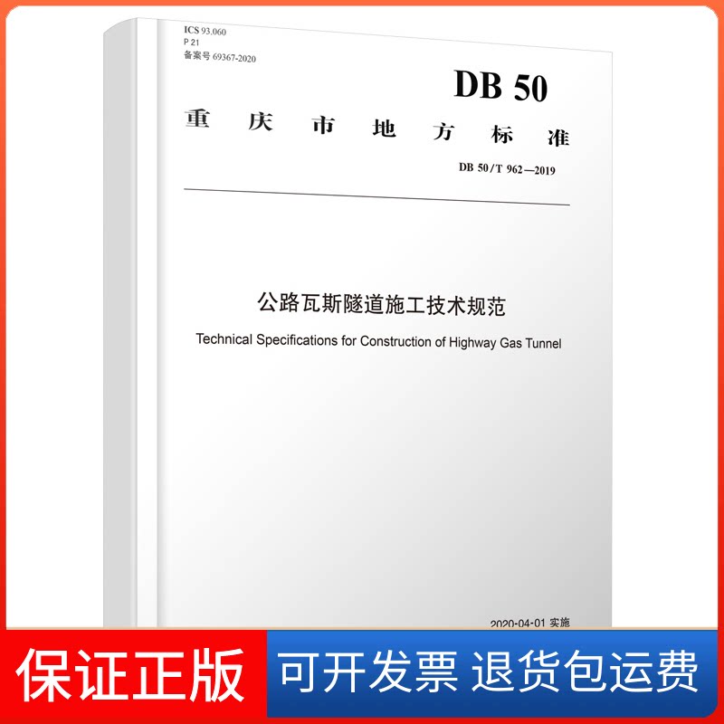 【保正版】公路瓦斯隧道施工技术规范 DB 50/T 962-2019重庆市交通委员会工程质量安全监督局 编人民交通出版社9787114164545