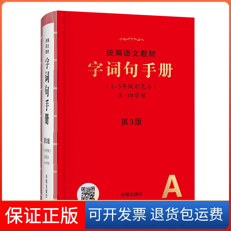 【保正版】25秋字词句手册(五四制)路丽梅 刘毅然开明出版社9787513150644
