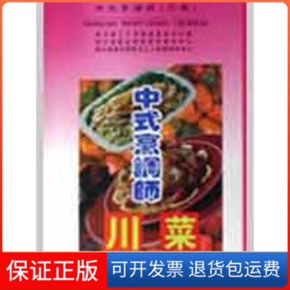 【保正版】中式烹调师.川菜马清余 著四川科学技术出版社9787536432833