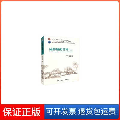 【保正版】流体输配管网付祥钊中国建筑工业出版社