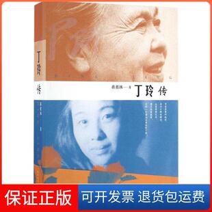 【保正版】丁玲传蒋祖林 著人民文学出版社9787020113965