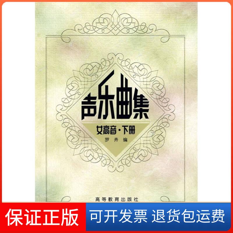 【保正版】声乐曲集:女高音·下册罗卉　高等教育出版社9787040103434