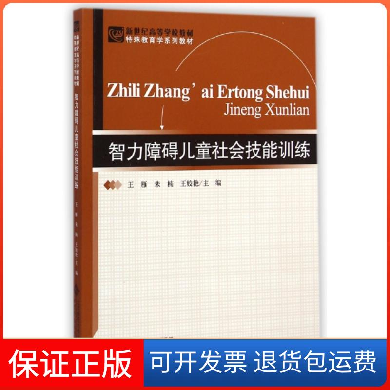 【保正版】智力障碍儿童社会技能训练(特殊教育学系列教材新世纪高等学校教材)王雁//朱楠//王姣艳北京师大9787303175901