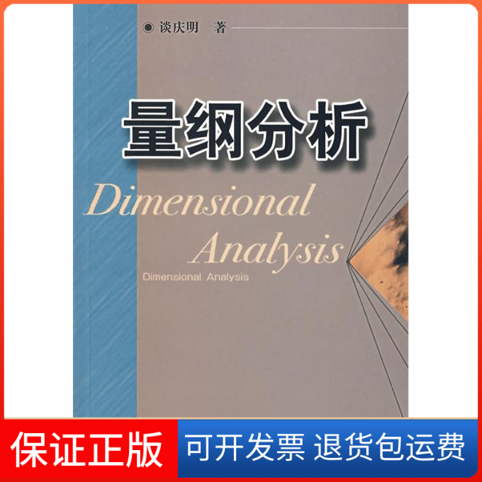 【保正版】量纲分析谈庆明中国科学技术大学出版社9787312018039