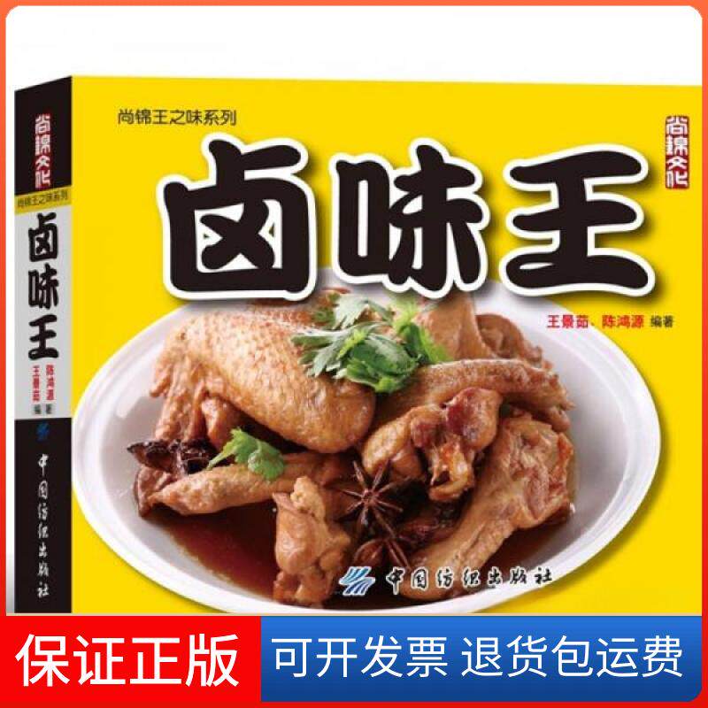 【保正版】卤味王_王景茹，陈鸿源著王景茹、陈鸿源  著中国纺织出版社9787506475983