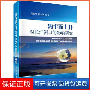 影响研究程和琴陈吉余科学出版 海平面上升对长江河口 新书 社 正版