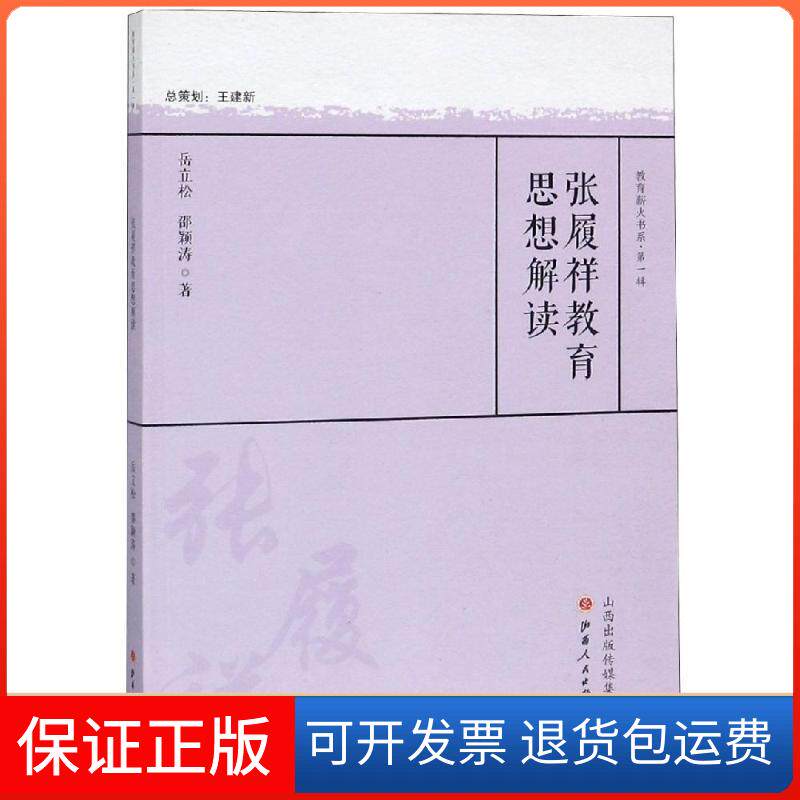 【保正版】张履祥教育思想解读岳立松 邵颖涛 著山西人民出版社9787203105732