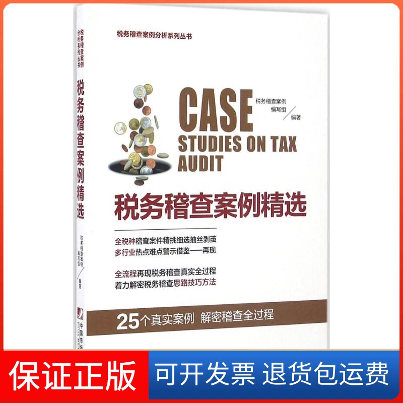 【保正版】税务稽查案例精选税务稽查案例编写组 编著中国市场出版社9787509215166