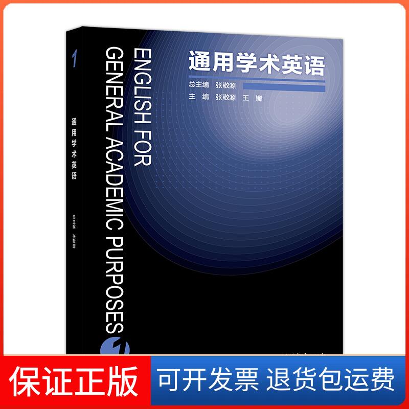 【正版】通用学术英语1总主编张敬源,主编张敬源,王娜 著高等教育出版社9787040474138