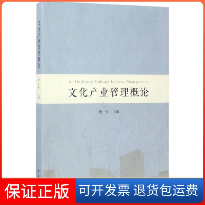 【保正版】文化产业管理概论詹一虹 主编;肖远平,李润国,李明副 副主编 著中华书局9787101121964