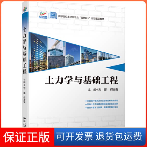 【保正版】土力学与基础工程刘娜,何文安 编北京大学出版社9787301310106