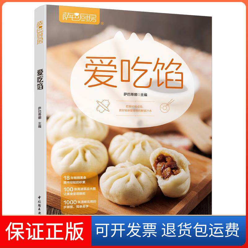 【保正版】萨巴厨房.爱吃馅萨巴蒂娜 著中国轻工业出版社9787518424856