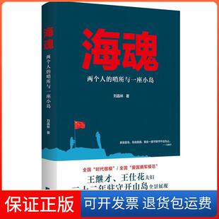【保正版】海魂 两个人的哨所与一座小岛刘晶林 著 牟盛洁 编江苏凤凰文艺出版社9787559422675
