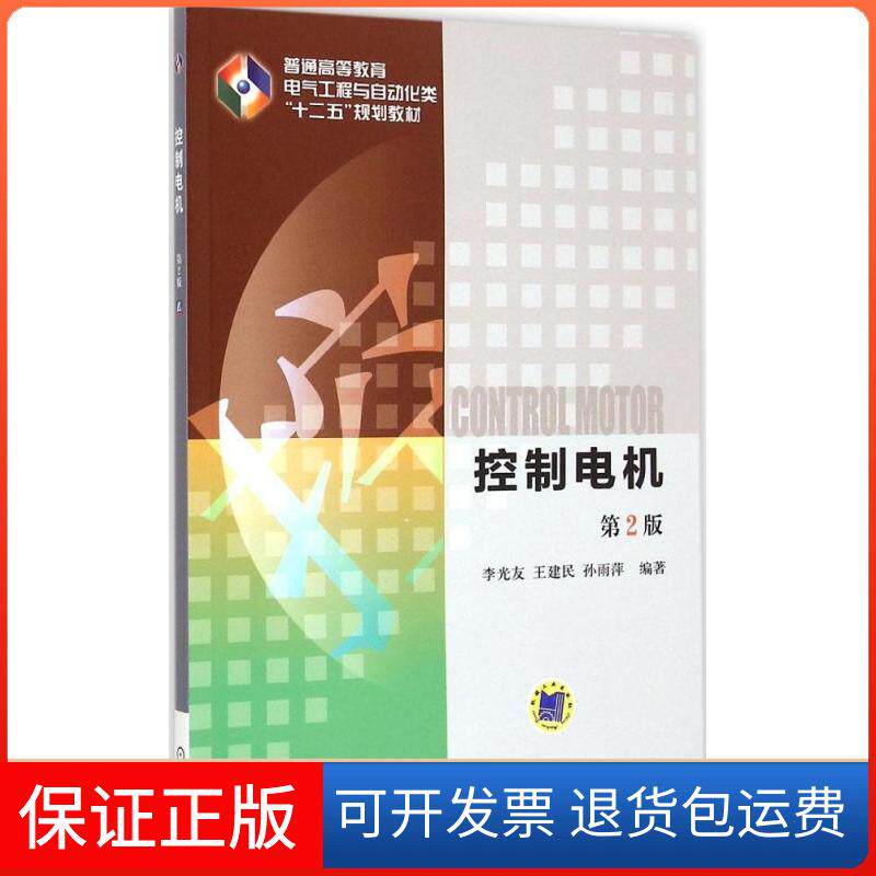 【保正版】控制电机李光友,王建民,孙雨萍 编著 著作机械工业出版社9787111493082