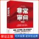 杨少衡等著百花洲文艺出版 凡一平 审问王干 社9787550022171 保正版