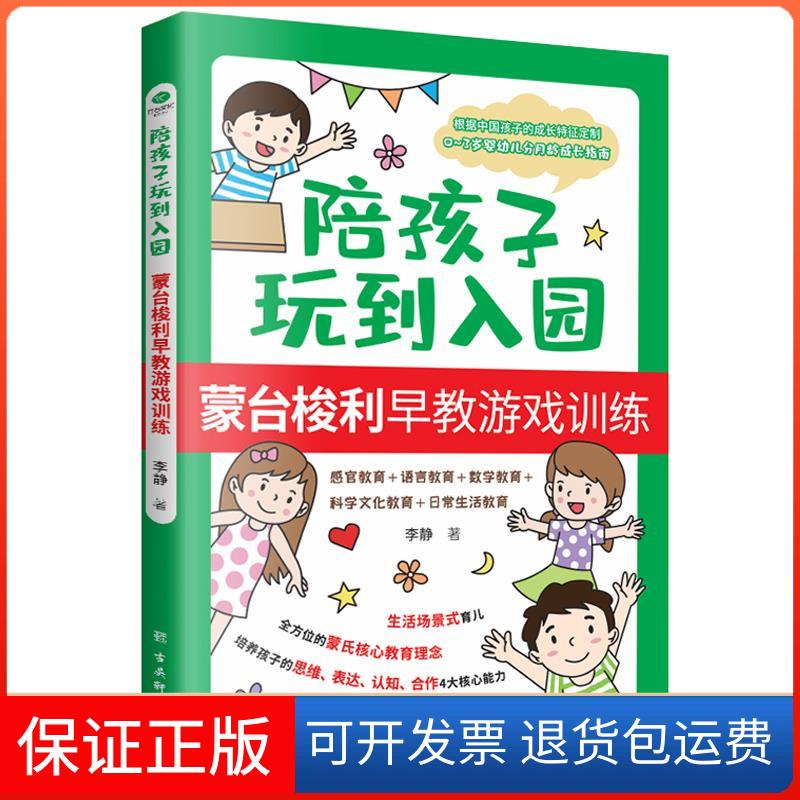 【保正版】陪孩子玩到入园:蒙台梭利早教游戏训练李静古吴轩出版社9787554617847