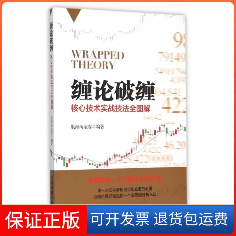 【保正版】缠论破缠(核心技术实战技法全图解)股海淘金客中国铁道出版社9787113207250