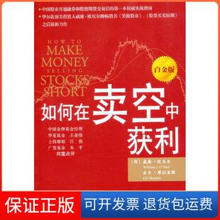 【保正版】如何在卖空中获利（白金版）（美）欧奈尔 （美）摩拉里斯 著作 田丽 魏蓝 窦云静 译者中国青年出版社9787500672234
